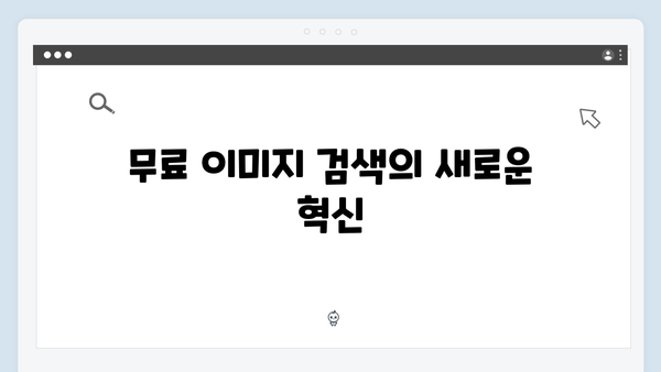 무료 이미지 플랫폼의 끝판왕 freeimagesearch.co.kr 사용후기