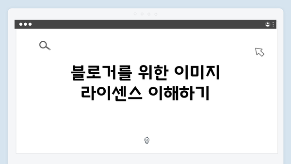 블로거를 위한 무료 이미지 검색 플랫폼 추천