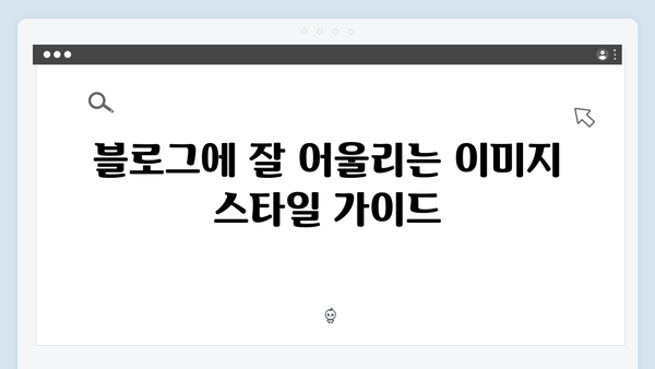 블로거를 위한 무료 이미지 검색 플랫폼 추천