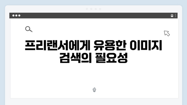 프리랜서 필수 도구 freeimagesearch.co.kr 제대로 알기
