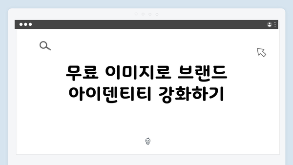 디지털 마케팅의 필수 도구 freeimagesearch.co.kr 활용 전략