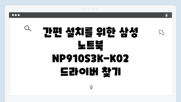 삼성 노트북 NP910S3K-K02 드라이버 간편 다운로드 설치
