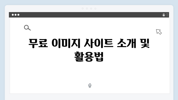 SEO에 최적화된 무료 이미지 검색 방법