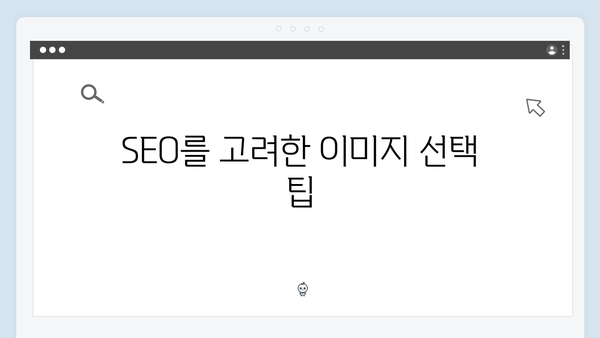 SEO에 최적화된 무료 이미지 검색 방법