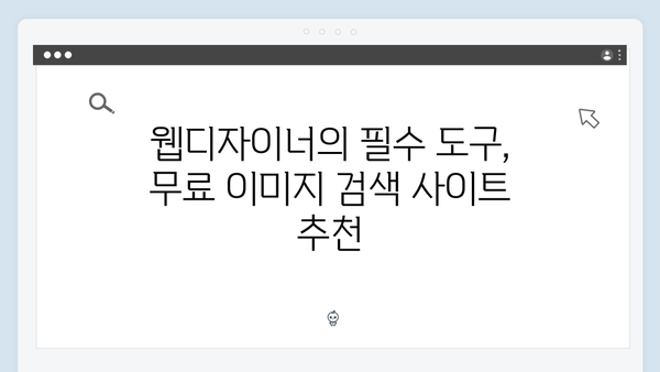 웹디자이너가 선택한 freeimagesearch.co.kr 무료 이미지 검색