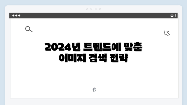 2024년 콘텐츠 제작자를 위한 freeimagesearch.co.kr 완벽분석