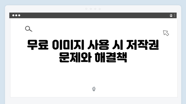 2024년 콘텐츠 제작자를 위한 freeimagesearch.co.kr 완벽분석