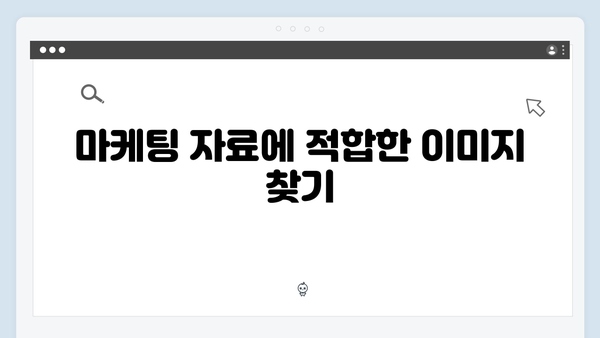 마케터가 선택한 무료 이미지 검색 freeimagesearch.co.kr 활용법