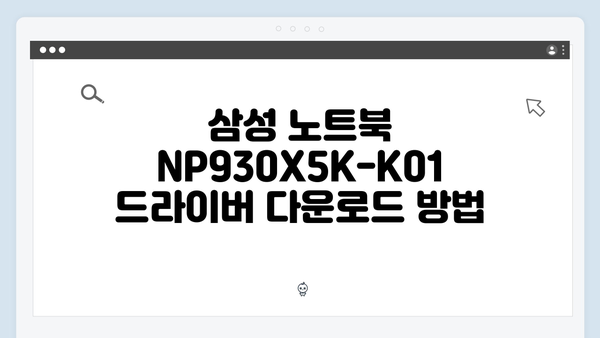 삼성 노트북 NP930X5K-K01 드라이버 간편 다운로드 설치
