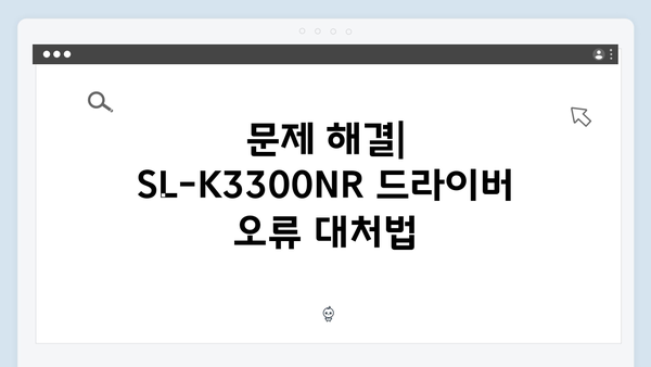 삼성 프린터 SL-K3300NR 드라이버 간편 다운로드 설치