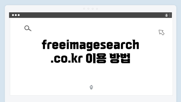 디지털 마케팅에 필요한 무료 이미지 찾기 - freeimagesearch.co.kr