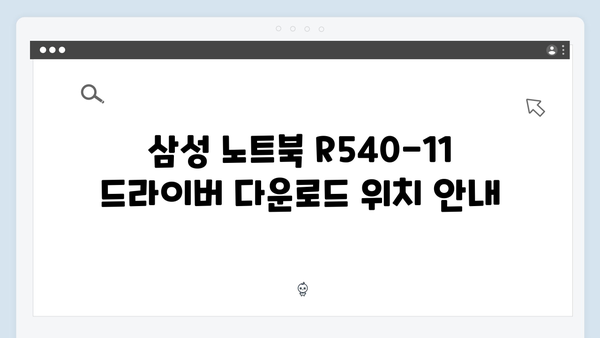 삼성 노트북 R540-11 드라이버 간편 다운로드 설치