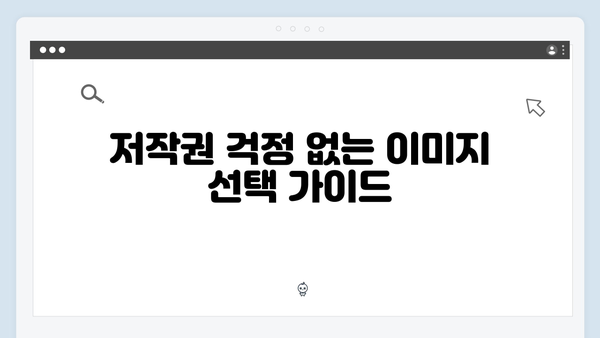 디지털 마케터를 위한 무료 이미지 통합검색 플랫폼 가이드
