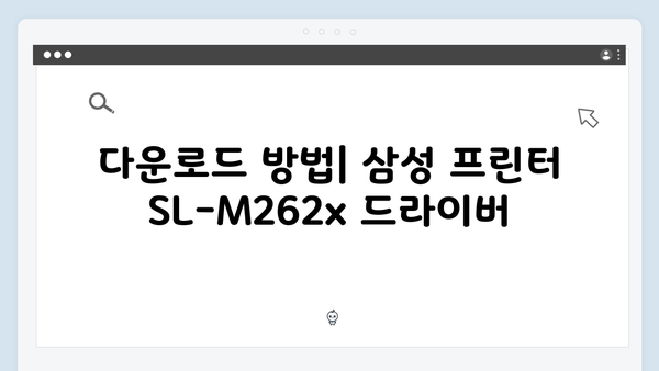 삼성 프린터 SL-M262x 드라이버 간편 다운로드 설치