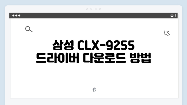 삼성 프린터 CLX-9255 드라이버 간편 다운로드 설치