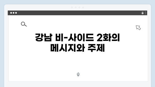 디즈니플러스 강남 비-사이드 2화 관전 포인트