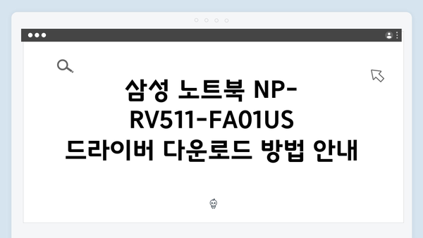삼성 노트북 NP-RV511-FA01US 드라이버 간편 다운로드 설치
