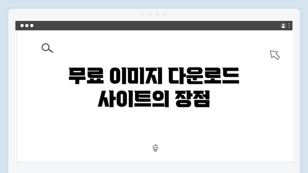무료 이미지 다운로드: freeimagesearch.co.kr 완벽 분석
