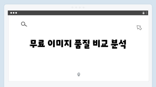 무료 이미지 다운로드: freeimagesearch.co.kr 완벽 분석