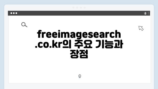 디지털 크리에이터 필수 도구: freeimagesearch.co.kr 심층 분석