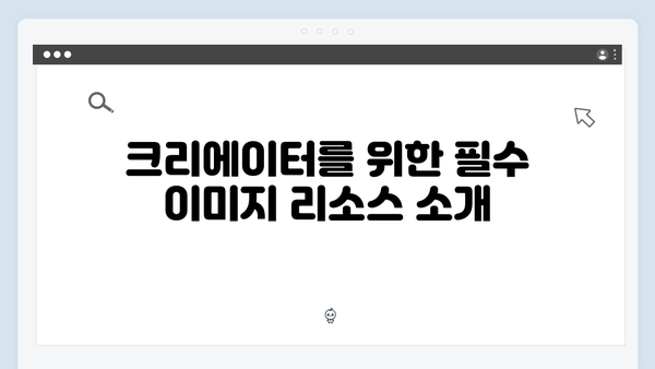 디지털 크리에이터 필수 도구: freeimagesearch.co.kr 심층 분석