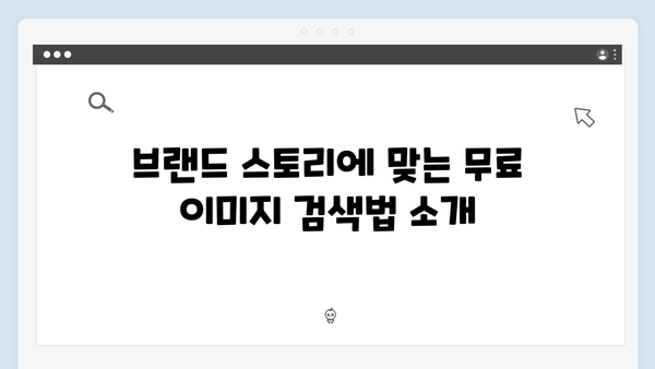freeimagesearch.co.kr 무료 이미지로 브랜딩하는 방법
