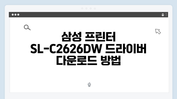 삼성 프린터 SL-C2626DW 드라이버 간편 다운로드 설치