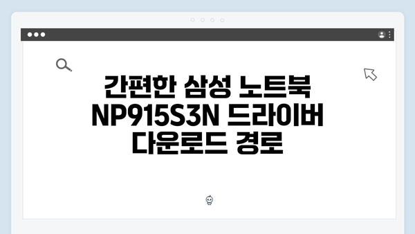 삼성 노트북 NP915S3N 드라이버 간편 다운로드 설치