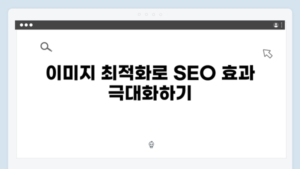 SEO 최적화된 무료 이미지 검색 방법 가이드