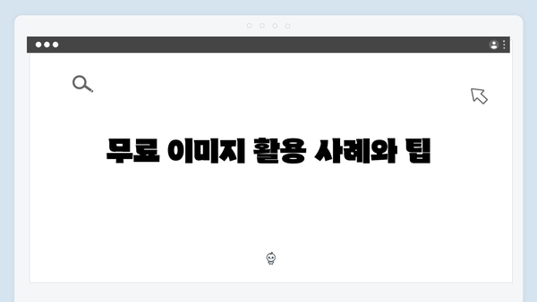 SEO 최적화된 무료 이미지 검색 방법 가이드