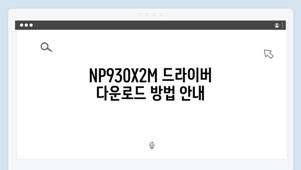 삼성 노트북 NP930X2M 드라이버 간편 다운로드 설치