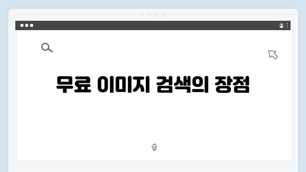 온라인 쇼핑몰 이미지 찾기 | freeimagesearch.co.kr 활용 노하우