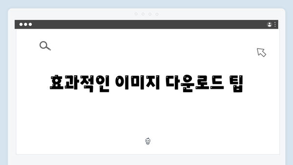 온라인 쇼핑몰 이미지 찾기 | freeimagesearch.co.kr 활용 노하우