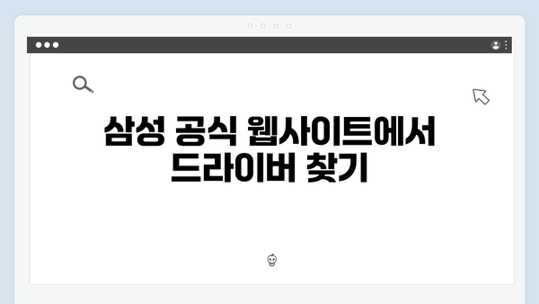 삼성 노트북 NP370R4E 드라이버 간편 다운로드 설치