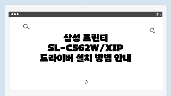 삼성 프린터 SL-C562W/XIP 드라이버 간편 다운로드 설치