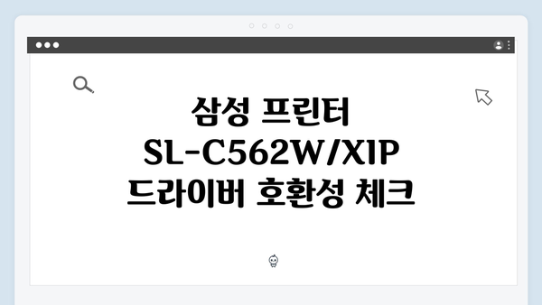 삼성 프린터 SL-C562W/XIP 드라이버 간편 다운로드 설치