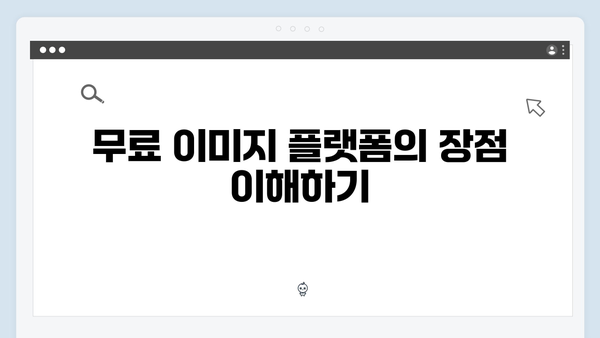 라이프스타일 콘텐츠 제작을 위한 무료 이미지 플랫폼 활용법