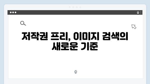 저작권 걱정 없는 무료 이미지 검색 플랫폼 freeimagesearch.co.kr