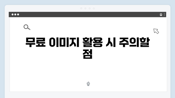 저작권 걱정 없는 무료 이미지 검색 플랫폼 freeimagesearch.co.kr