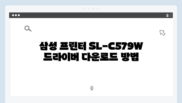 삼성 프린터 SL-C579W 드라이버 간편 다운로드 설치