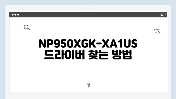 삼성 노트북 NP950XGK-XA1US 드라이버 간편 다운로드 설치