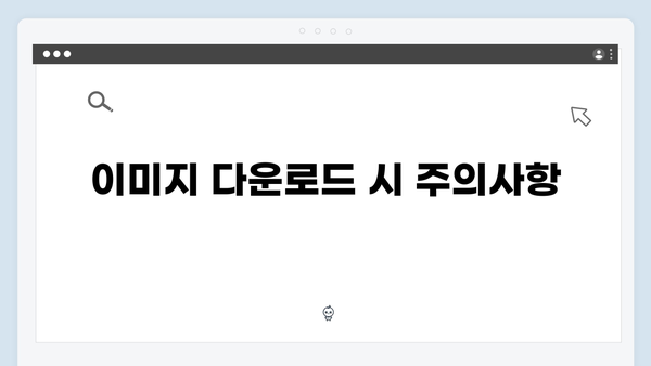 고해상도 무료 이미지 다운로드: freeimagesearch.co.kr 사용설명서