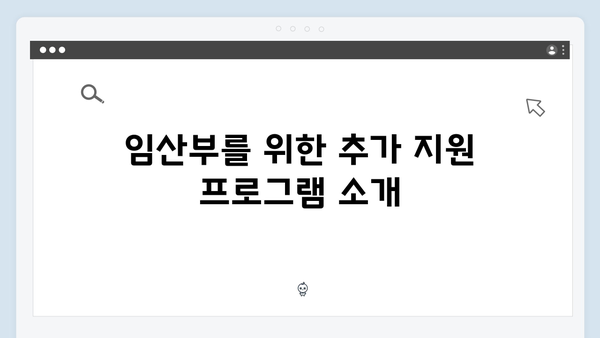 임산부 대상 특별한 바우처 혜택 안내