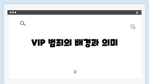 강남 비-사이드 6화 리뷰 - VIP 범죄