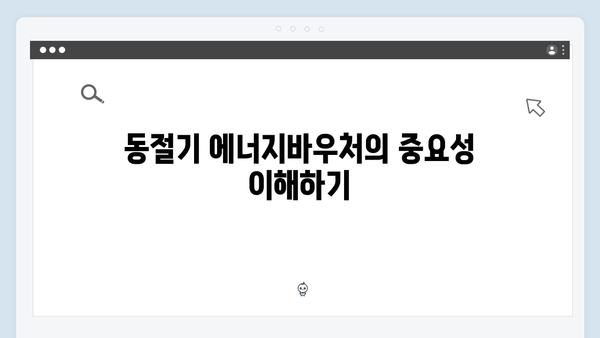 에너지바우처 하절기와 동절기 차이