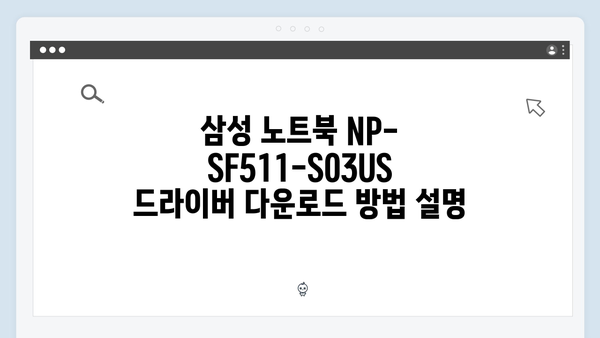 삼성 노트북 NP-SF511-S03US 드라이버 간편 다운로드 설치