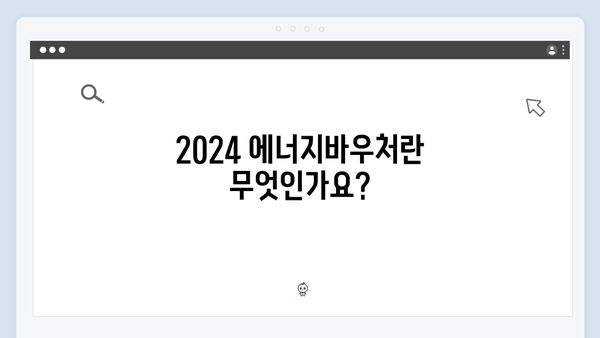 올해도 놓치지 마세요! 2024 에너지바우처 신청방법 안내