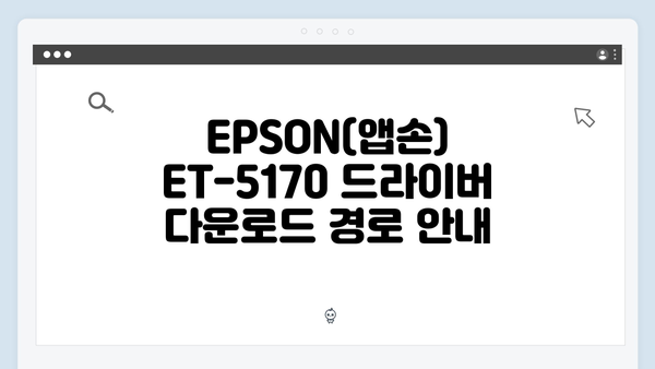 EPSON(앱손) 프린터 ET-5170 드라이버 다운로드 설치 방법