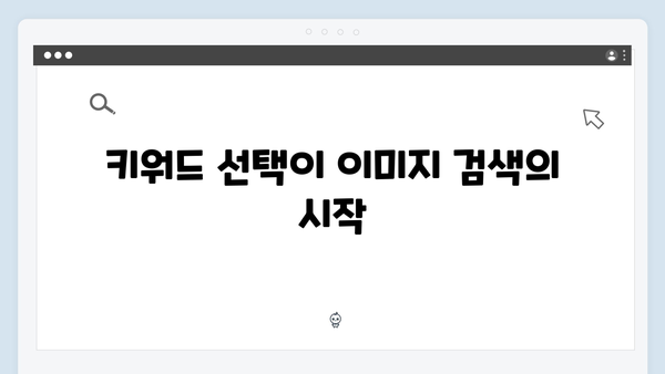 디지털 콘텐츠 제작자를 위한 이미지 검색 플랫폼 활용법