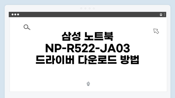 삼성 노트북 NP-R522-JA03 드라이버 간편 다운로드 설치